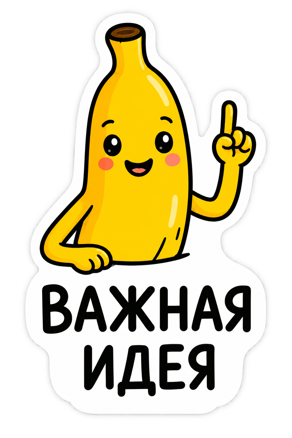 Банан с важной идеей