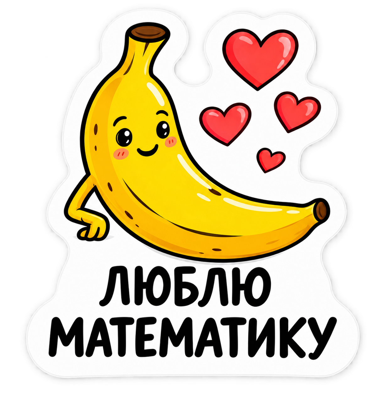Банан с сердечками и надписью «Люблю математику»